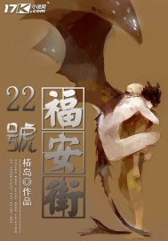 福安街22号封面