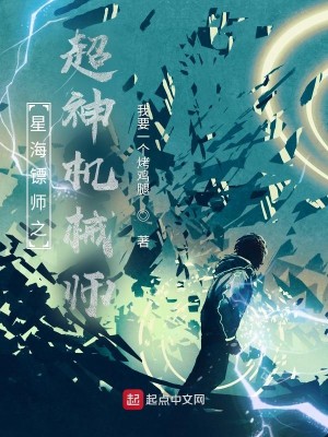 星海镖师之超神机械师封面
