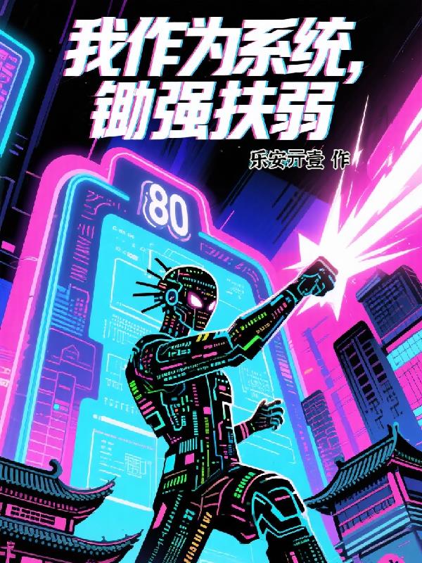 我作为系统,锄强扶弱封面