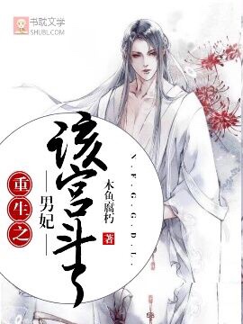 重生之男妃该宫斗了封面