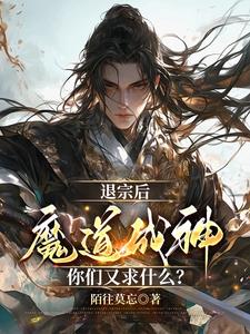 开局魔神体混沌魔心，我无敌了封面