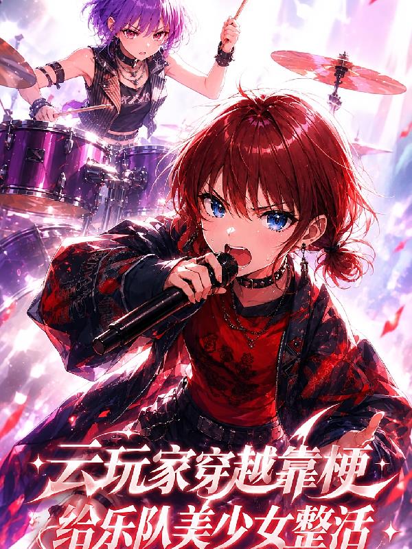云玩家穿越靠梗给乐队美少女整活封面