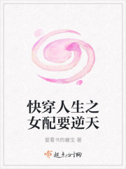 快穿人生之女配要逆天封面