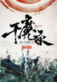 千魔录封面