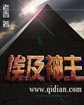 埃及神主(精校版)封面