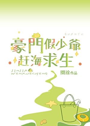 豪门假少爷赶海求生封面