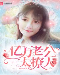 亿万老公，太撩人封面