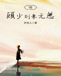 嗨，顾少别来无恙封面