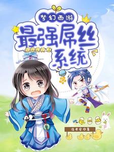 梦幻西游:最强屌丝系统封面