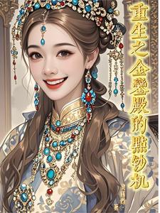 重生之金鑾殿的點鈔機封面