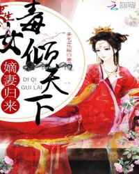 重生毒女倾天下:嫡妻归来封面