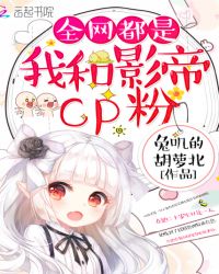 全网都是我和影帝CP粉封面