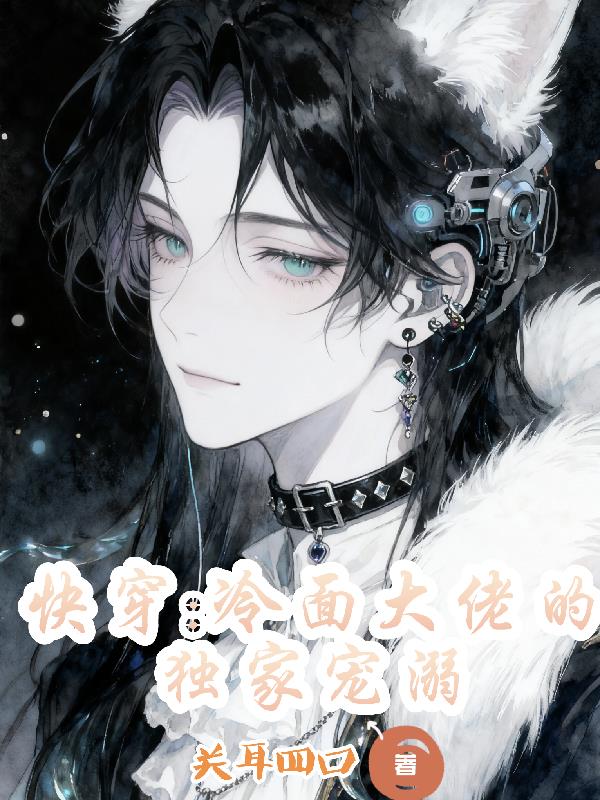 快穿：冷面大佬的独家宠溺封面