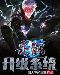 异能升级系统封面