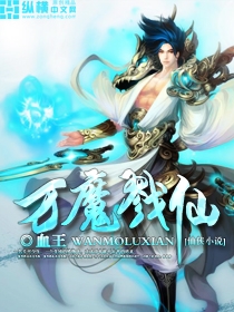 万魔戮仙封面