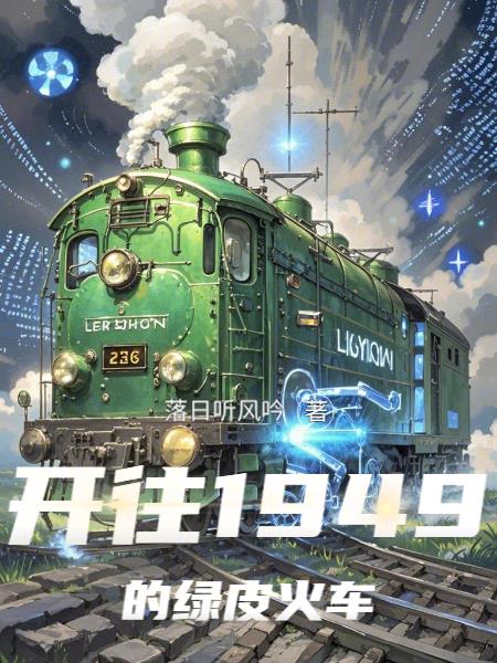 开往1949的绿皮火车封面