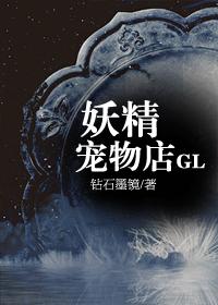 妖精宠物店GL封面