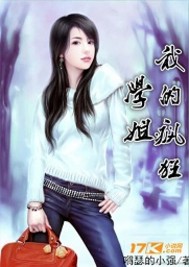 我的疯狂学姐封面