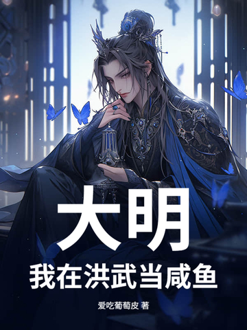 大明：我在洪武当咸鱼封面