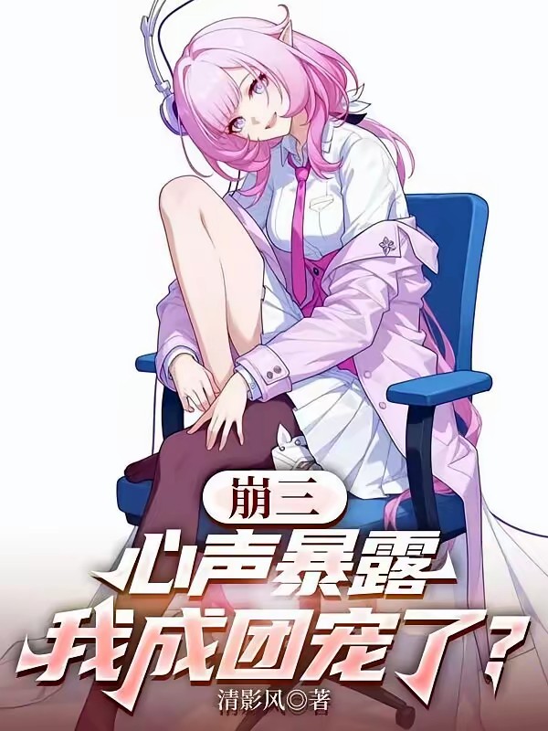 人在崩三：她们都能听见我的心声封面