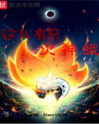 这儿有只火神蛾封面