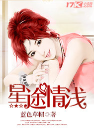 星途情浅封面