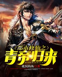 都市修仙之青帝归来封面