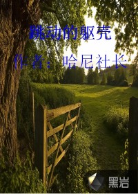 跳动的躯壳封面
