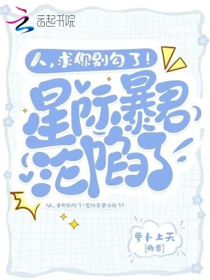 人，求你别勾了！星际暴君沦陷了封面