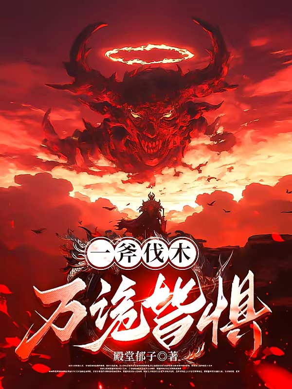 我就砍个树，怎么灭世级了封面