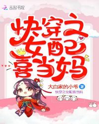 快穿之女配喜当妈封面