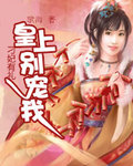 刁妃有礼之皇上别宠我封面
