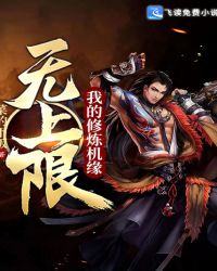 我的修炼机缘无上限封面