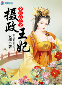 空间商女之摄政王妃封面