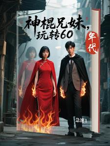 神棍兄妹，为赚取功德丧心病狂封面
