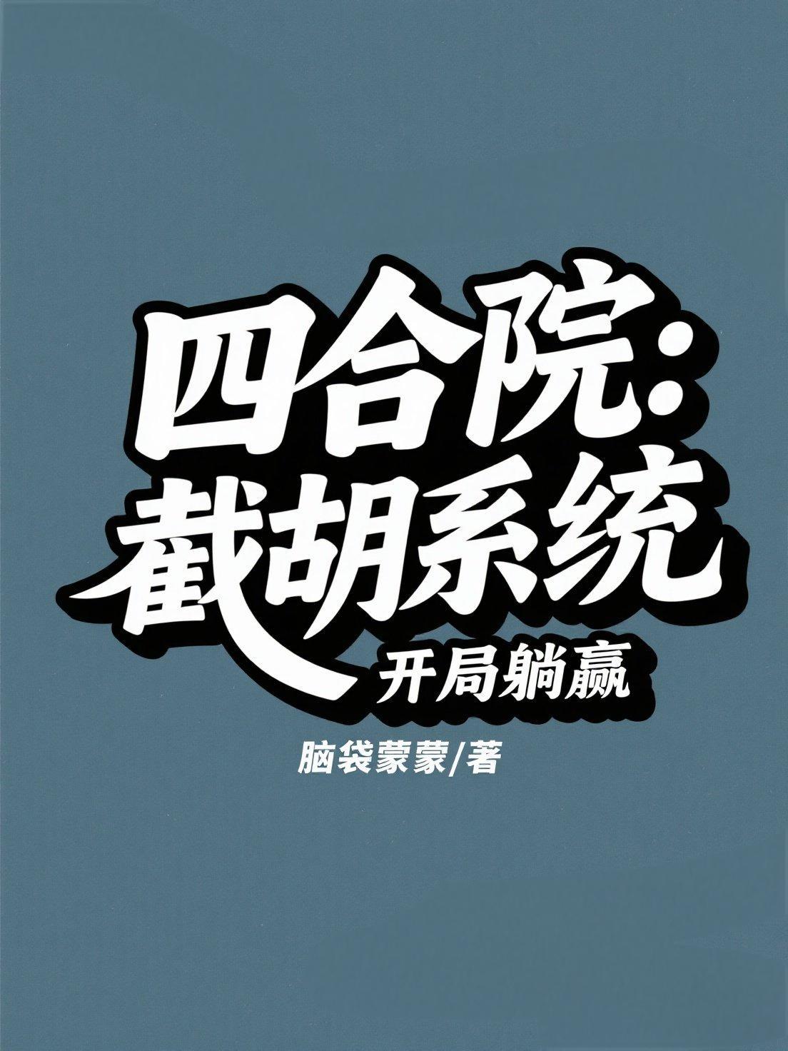 四合院：截胡系统开局躺赢封面