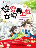 快穿女配要上位封面