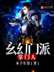 玄幻门派掌门人封面