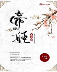 隔壁帝姬不要跑封面