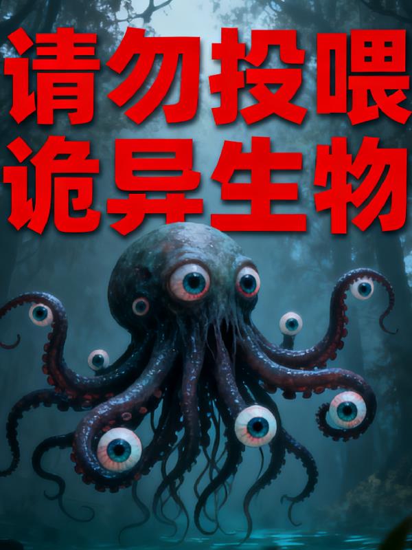 请勿投喂诡异生物封面