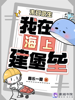 末日求生：我在海上建堡垒封面