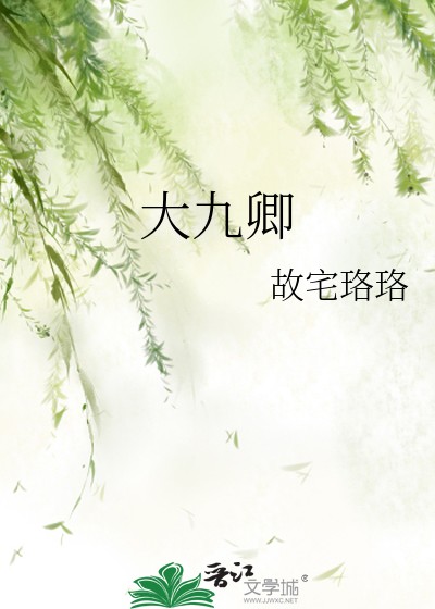 大九卿封面