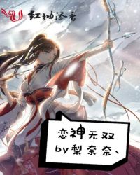 恋神无双封面