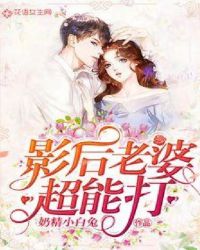 影后老婆超能打封面