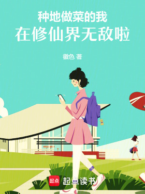 种地做菜的我，在修仙界无敌啦！封面