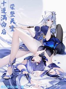 原神:与哥伦比娅成为同族之后封面