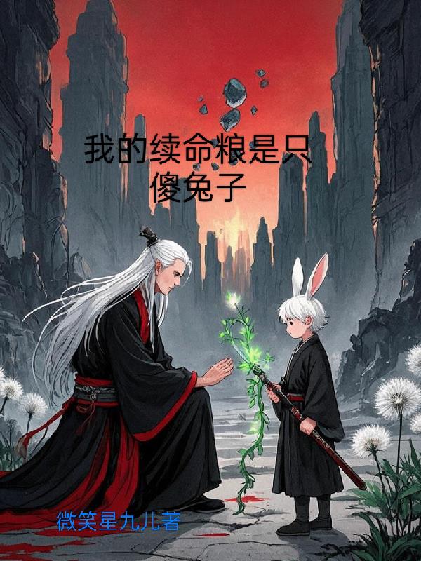 我的续命粮是只傻兔子封面