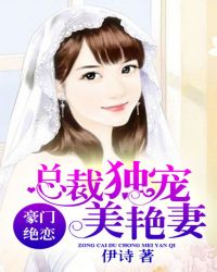 豪门绝恋，总裁独宠美艳妻封面