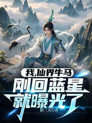 我，仙界牛马，刚回蓝星就曝光了封面