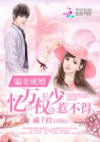 骗妻成婚：亿万权少惹不得封面